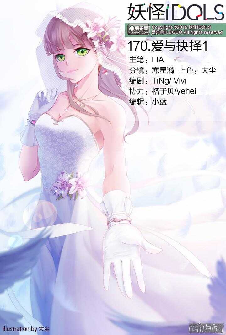 《妖怪IDOLS》170.爱与抉择1 第1页