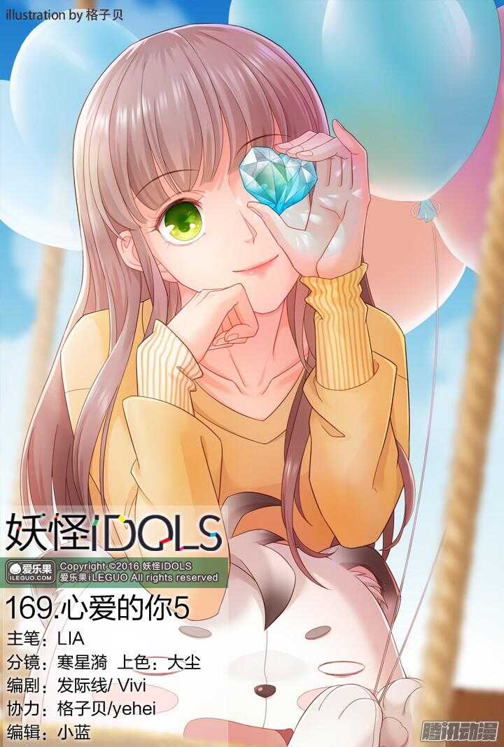 《妖怪IDOLS》169.心爱的你5 第1页