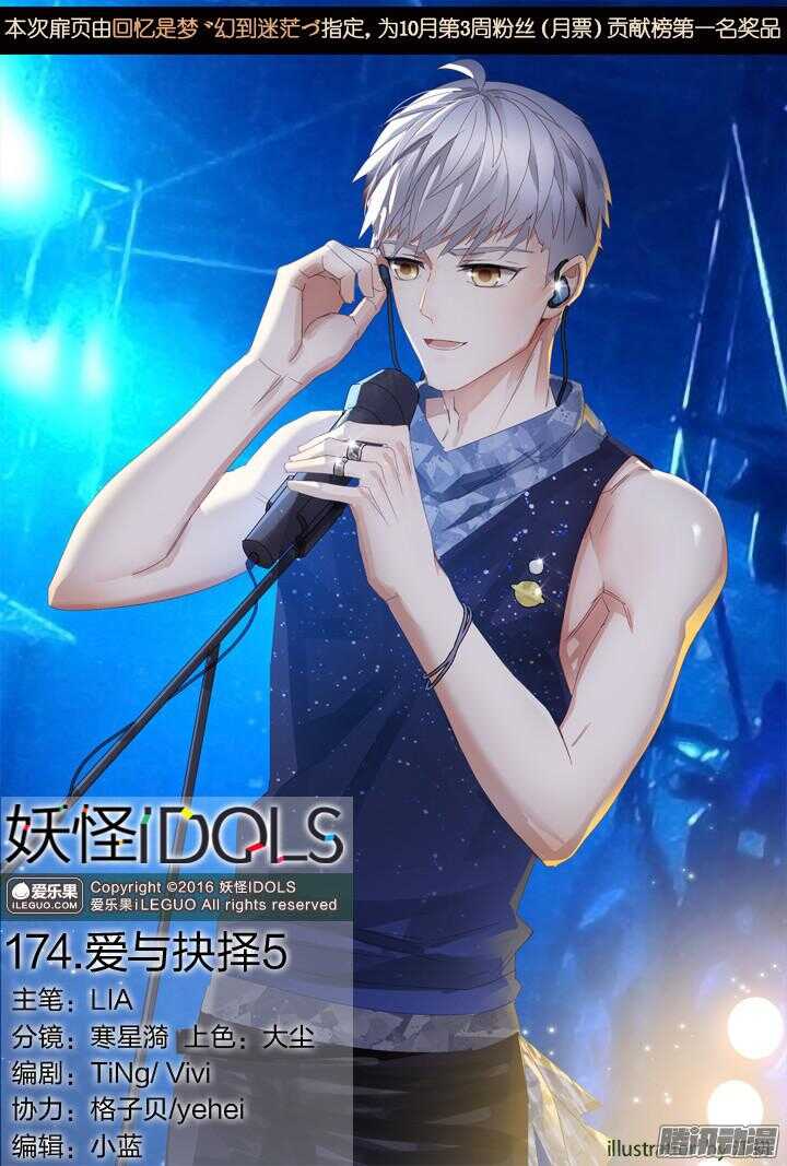 《妖怪IDOLS》174.爱与抉择5 第1页