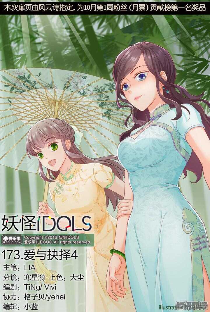 《妖怪IDOLS》173.爱与抉择4 第1页