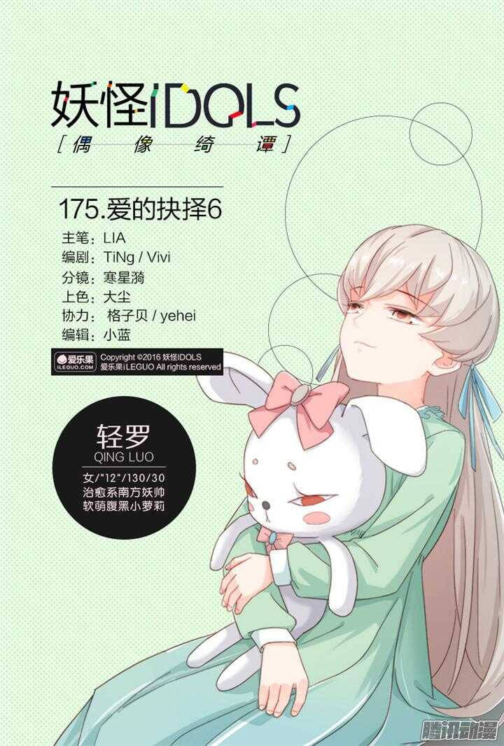 《妖怪IDOLS》175.爱与抉择6 第1页