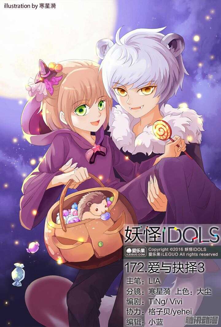 《妖怪IDOLS》172.爱与抉择3 第1页