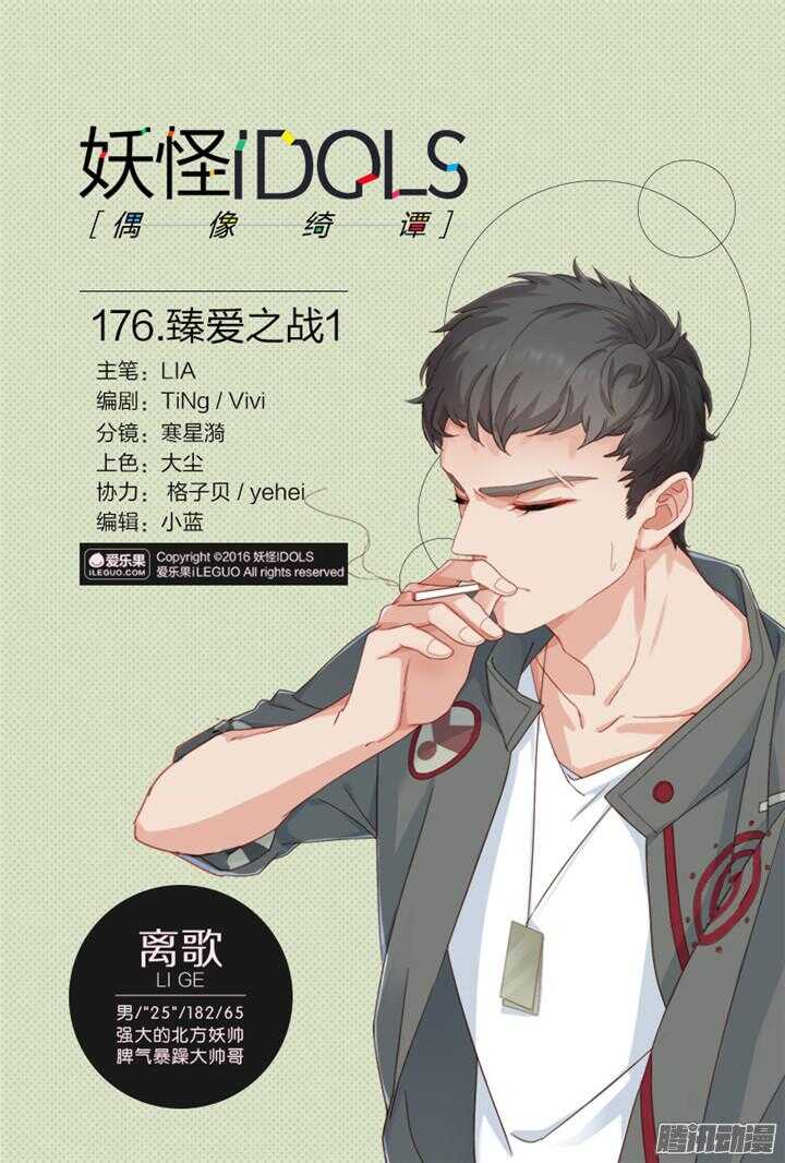《妖怪IDOLS》176.臻爱之战1 第1页