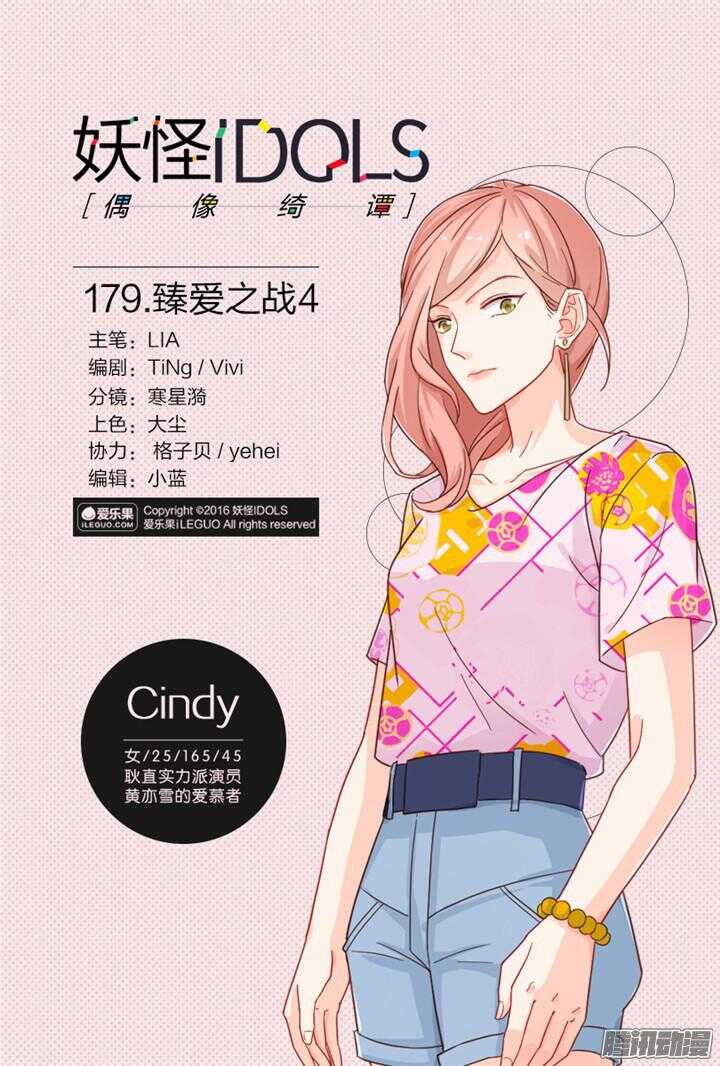 《妖怪IDOLS》179.臻爱之战4 第1页