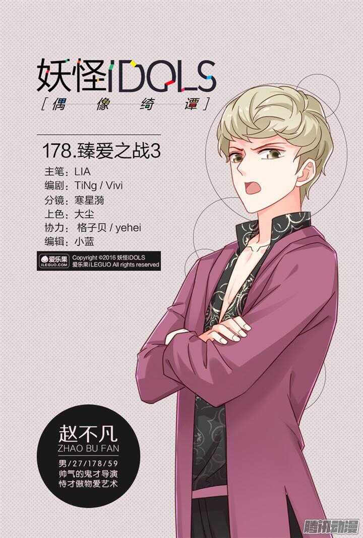《妖怪IDOLS》178.臻爱之战3 第1页