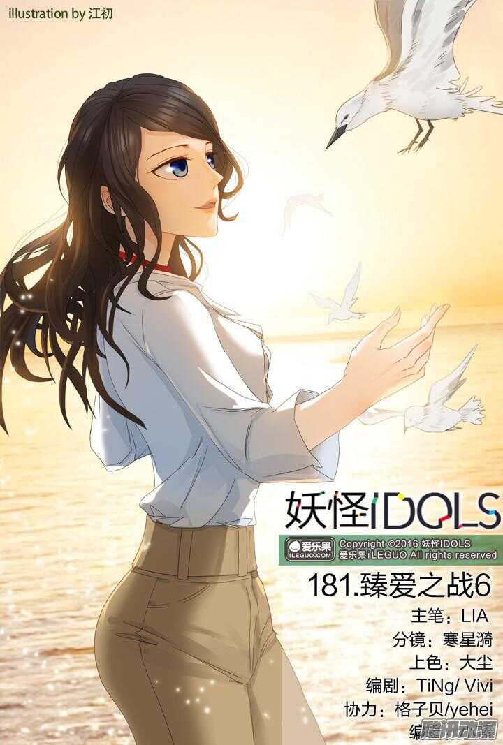《妖怪IDOLS》181.臻爱之战6 第1页