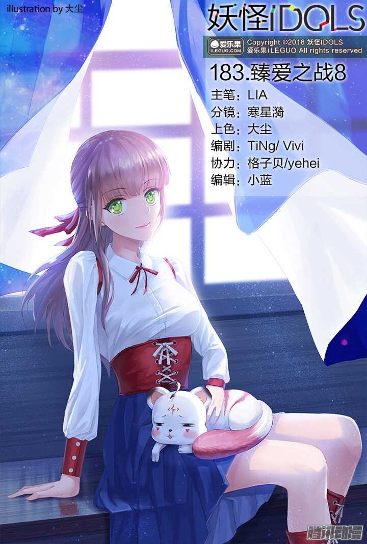 《妖怪IDOLS》183.臻爱之战8 第1页