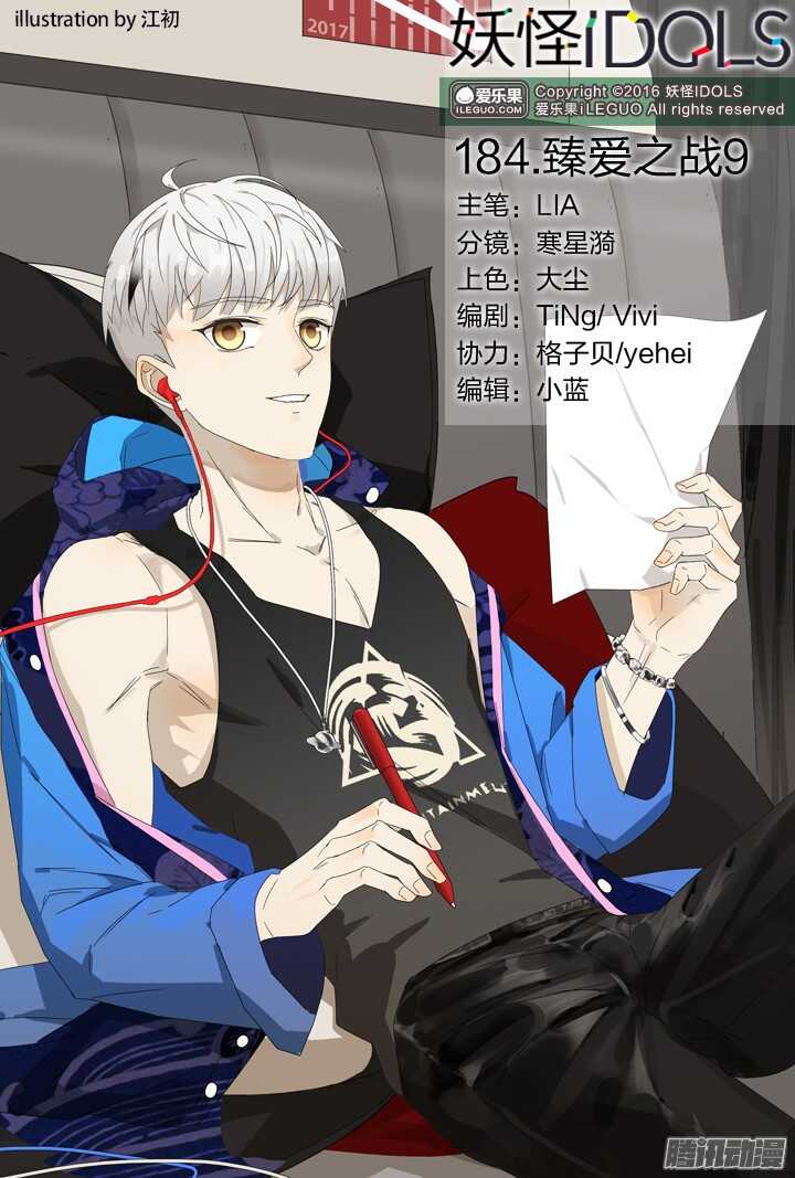 《妖怪IDOLS》184.臻爱之战9 第1页