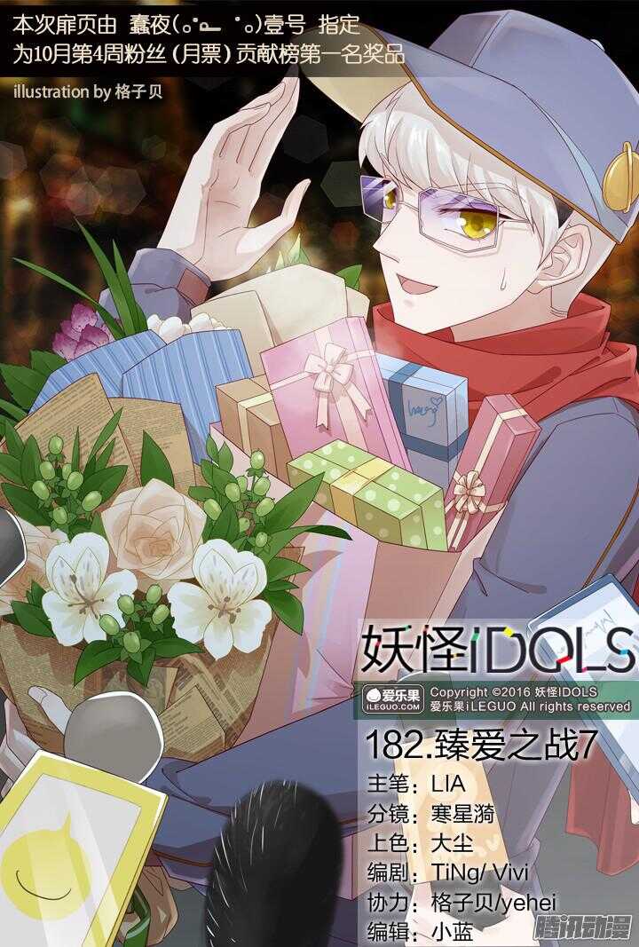 《妖怪IDOLS》182.臻爱之战7 第1页