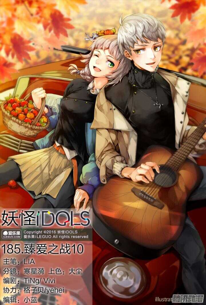《妖怪IDOLS》185.臻爱之战10 第1页