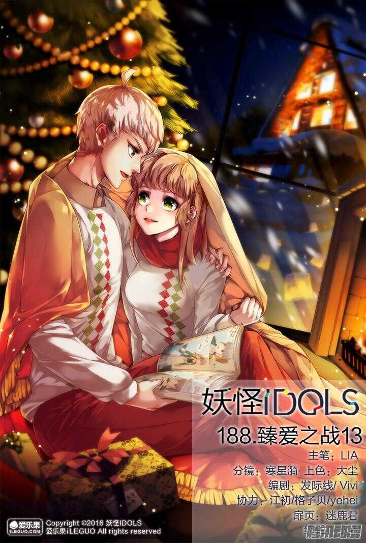 《妖怪IDOLS》188.臻爱之战13 第1页