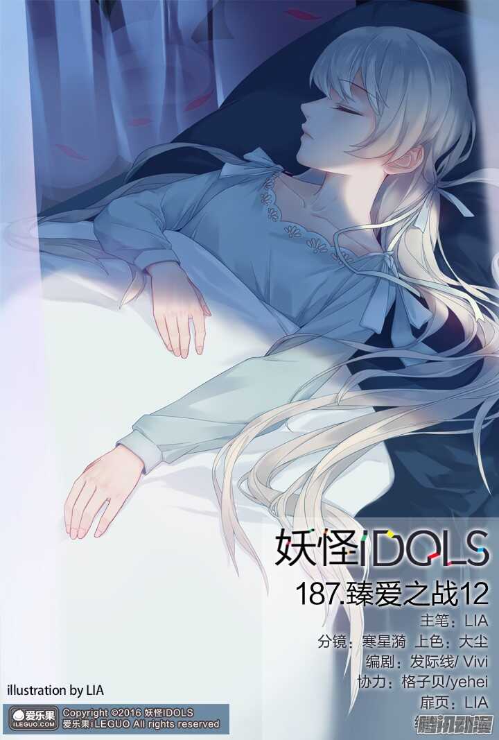 《妖怪IDOLS》187.臻爱之战12 第1页