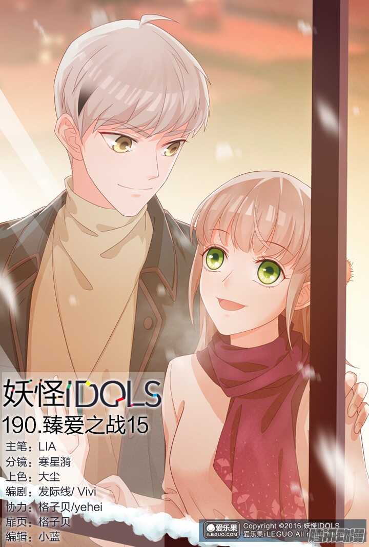 《妖怪IDOLS》190.臻爱之战15 第1页
