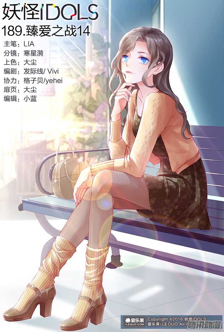 《妖怪IDOLS》189.臻爱之战14 第1页