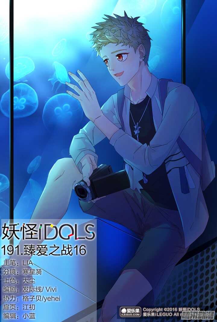 《妖怪IDOLS》191.臻爱之战16 第1页