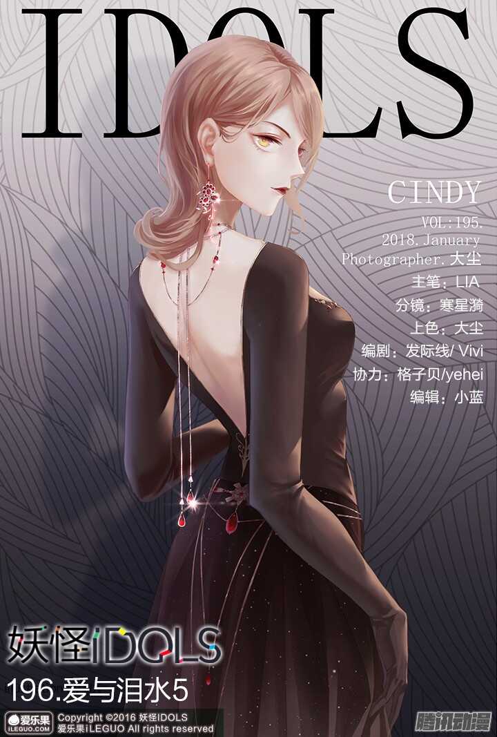 《妖怪IDOLS》196.爱与泪水5 第1页