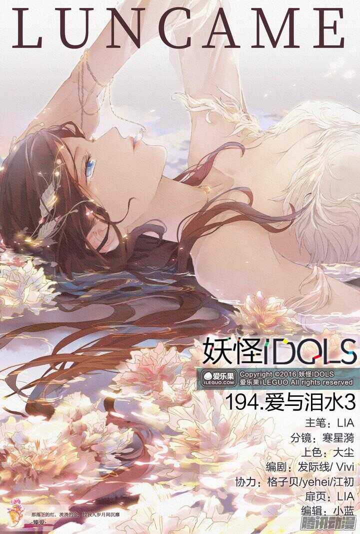 《妖怪IDOLS》194.爱与泪水3 第1页