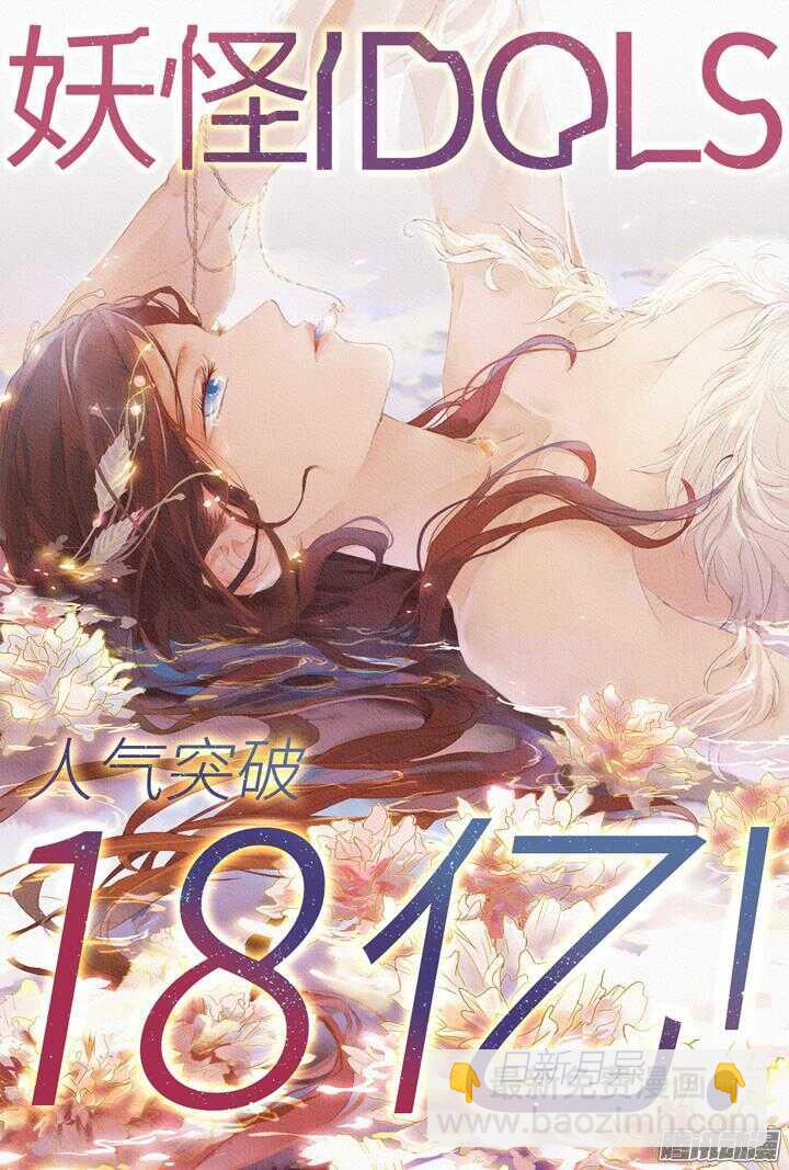 《妖怪IDOLS》195.爱与泪水4 第13页