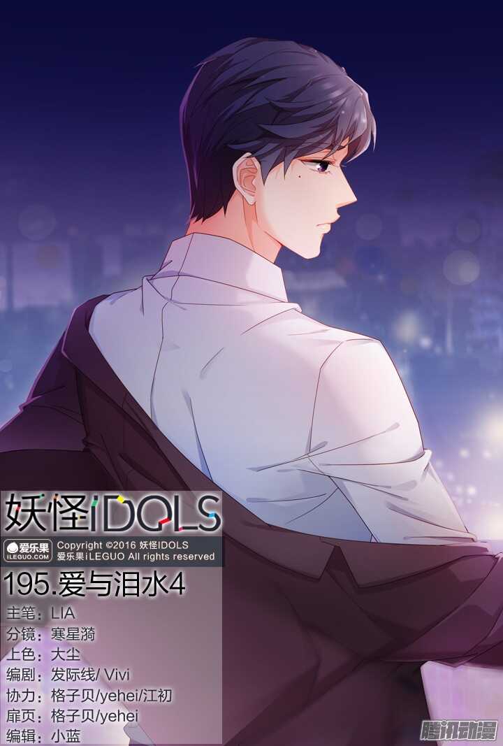 《妖怪IDOLS》195.爱与泪水4 第1页