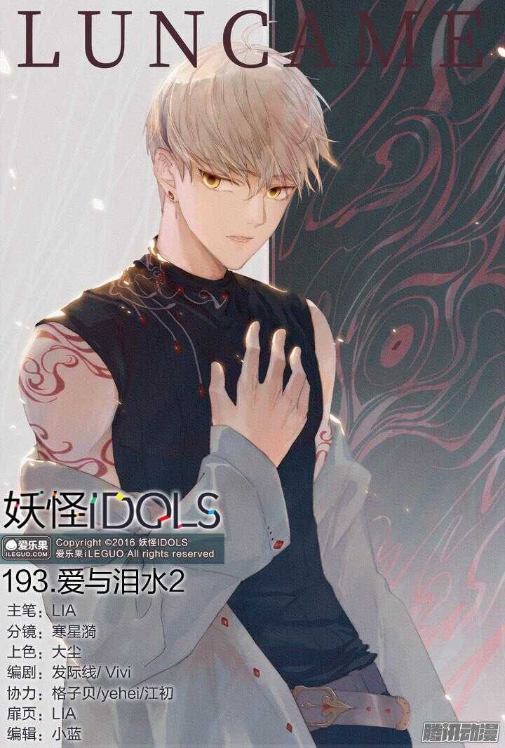 《妖怪IDOLS》193.爱与泪水2 第1页