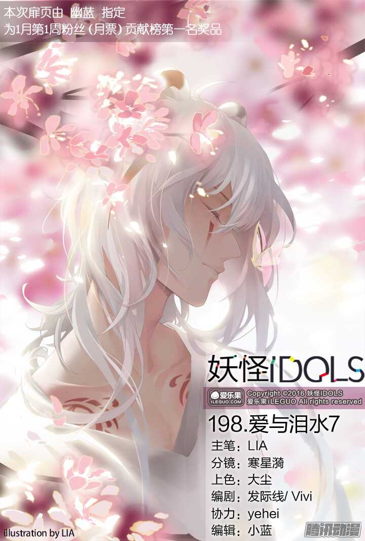 《妖怪IDOLS》198.爱与泪水7 第1页