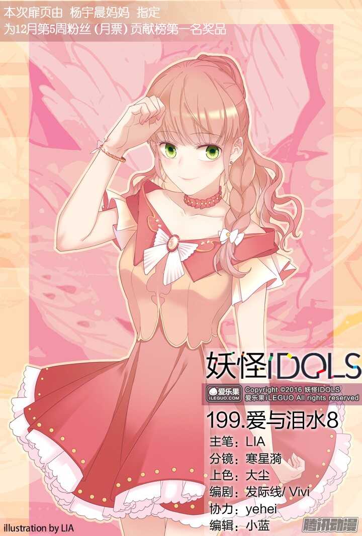 《妖怪IDOLS》199.爱与泪水8 第1页