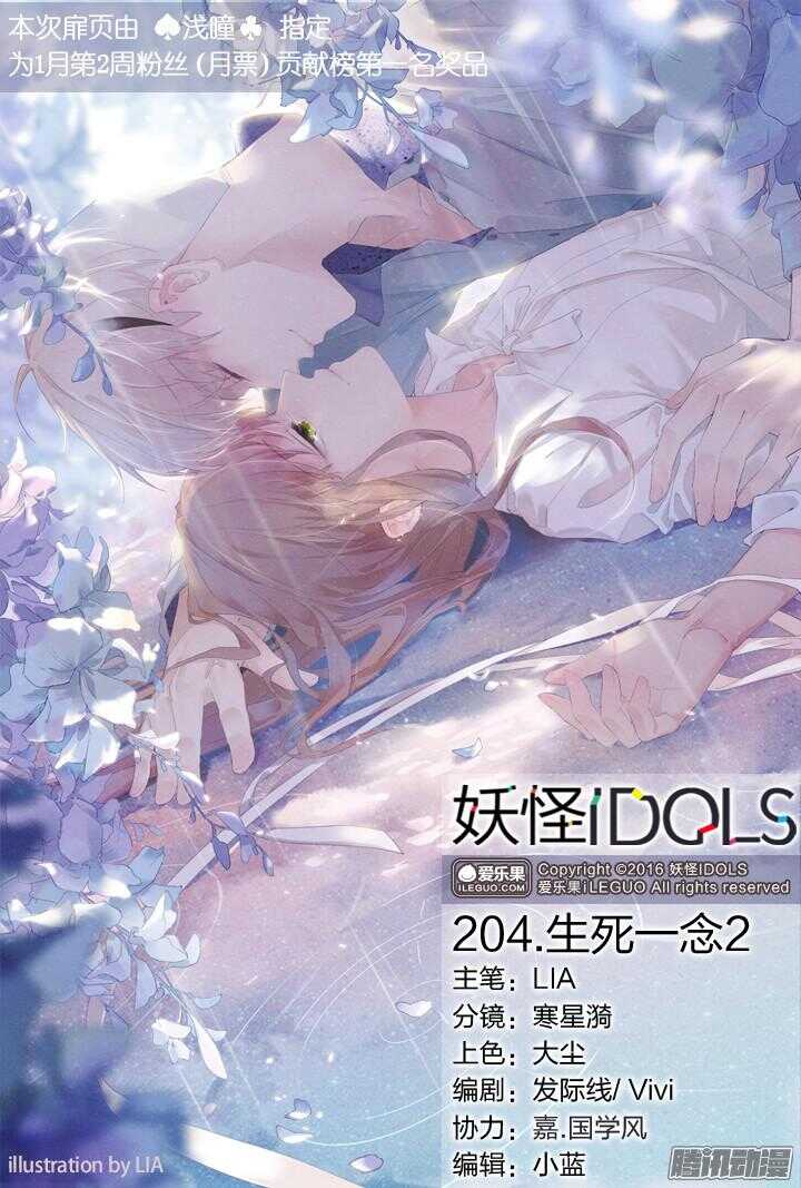 《妖怪IDOLS》204.生死一念2 第1页