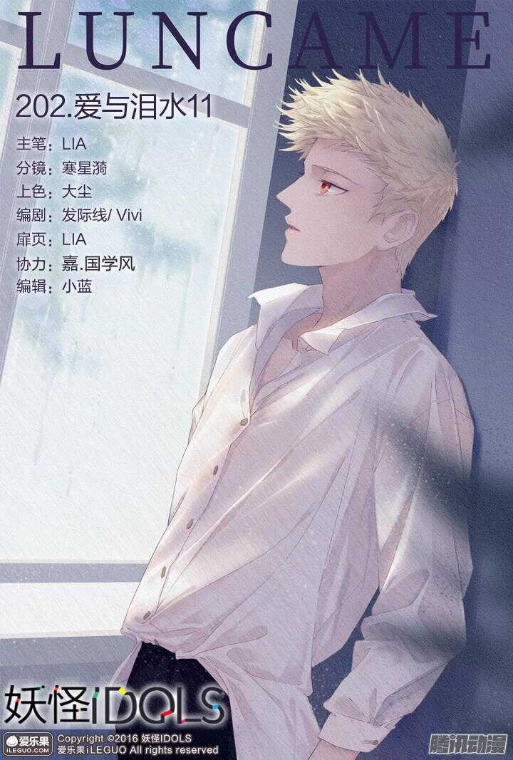 《妖怪IDOLS》202.爱与泪水11 第1页