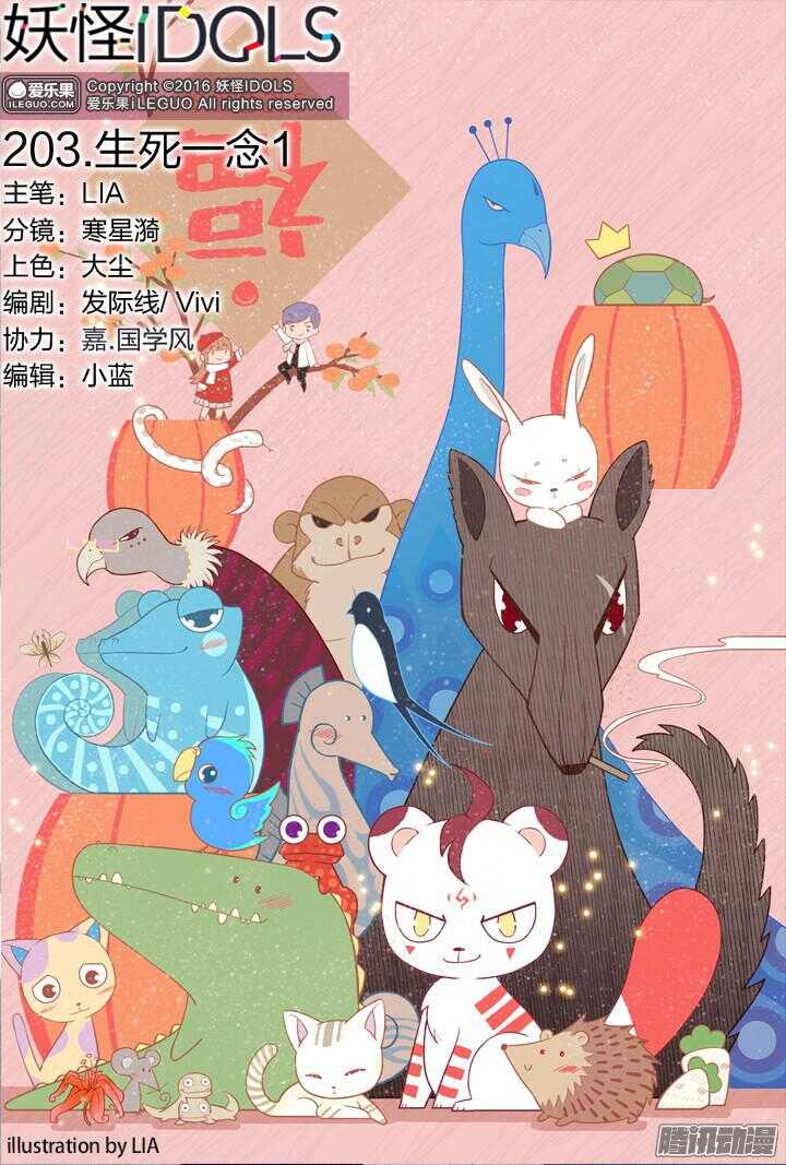 《妖怪IDOLS》203.生死一念1 第1页