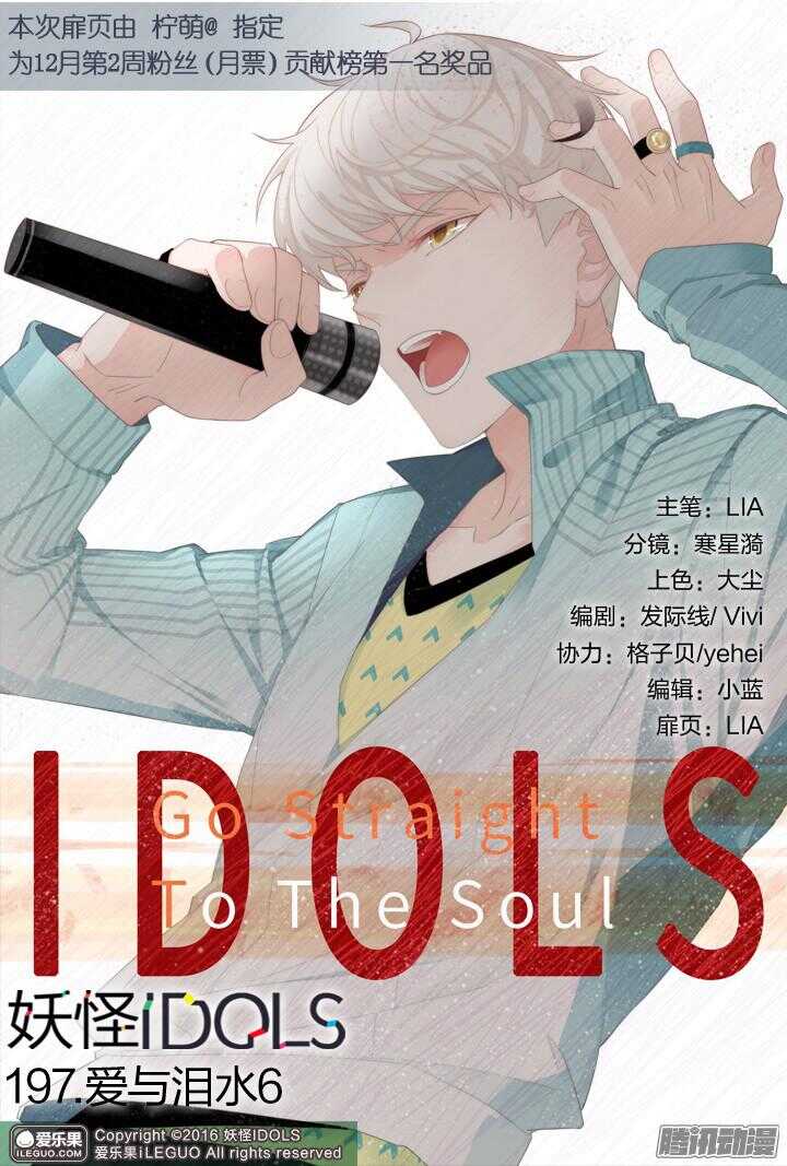 《妖怪IDOLS》197.爱与泪水6 第1页