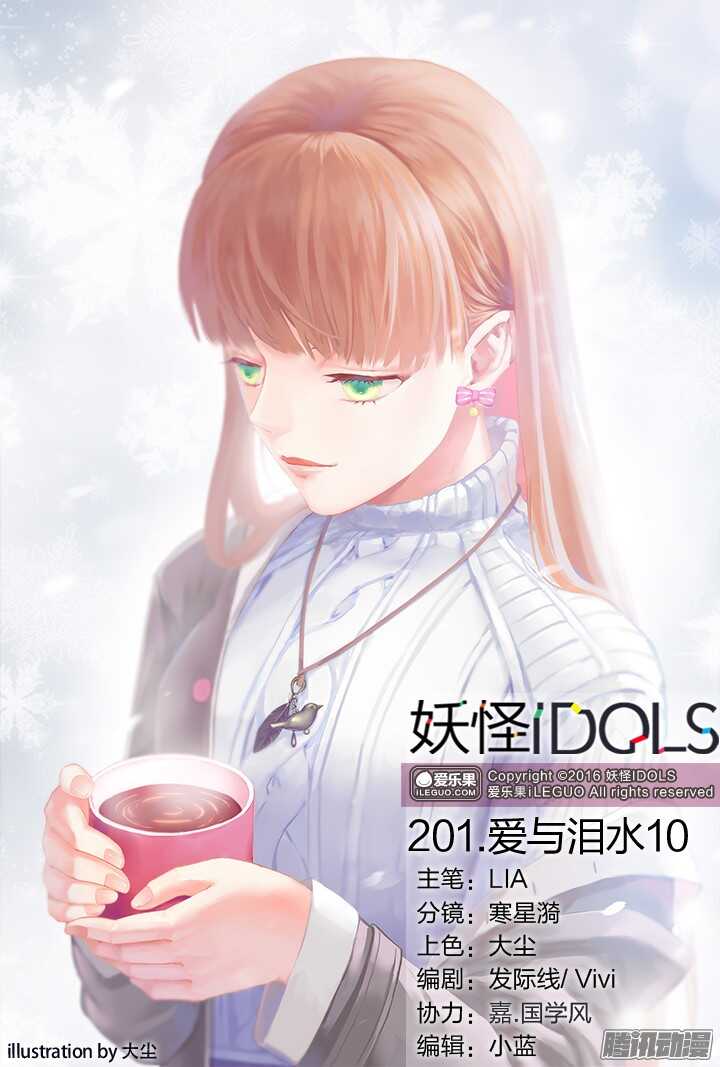 《妖怪IDOLS》201.爱与泪水10 第1页