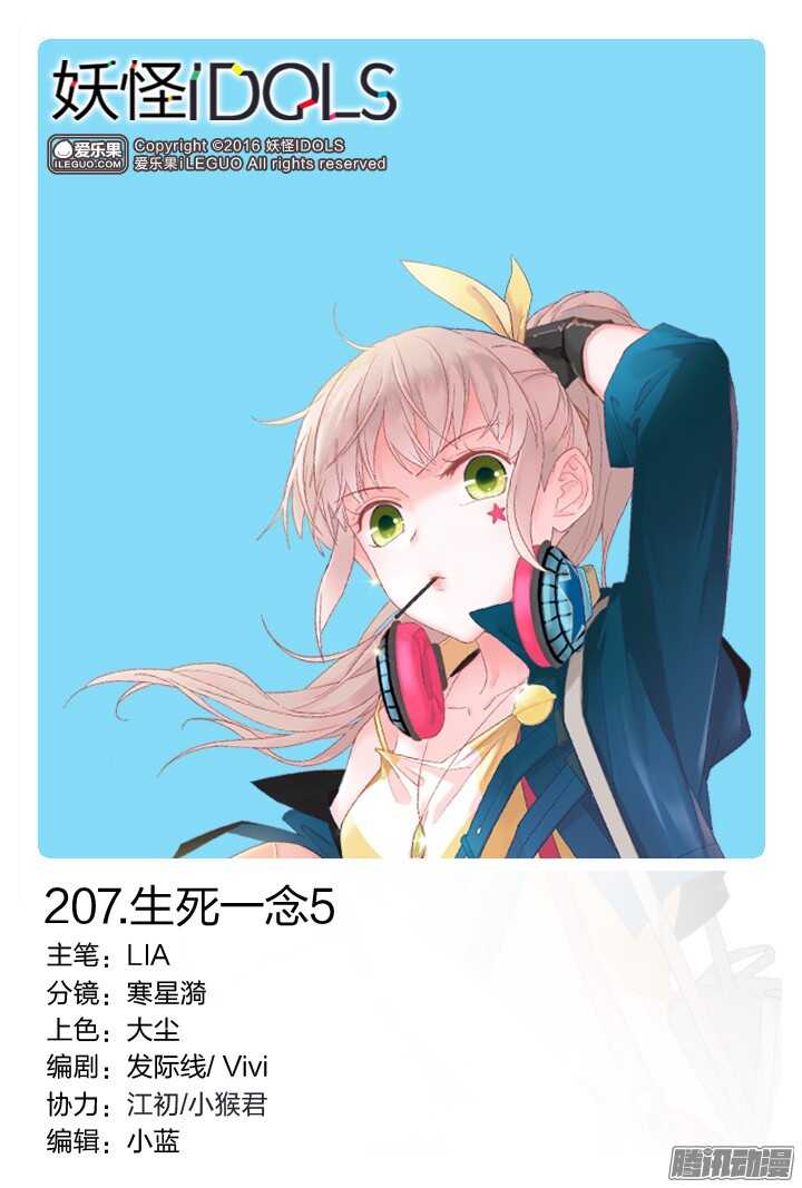 《妖怪IDOLS》207.生死一念5 第1页