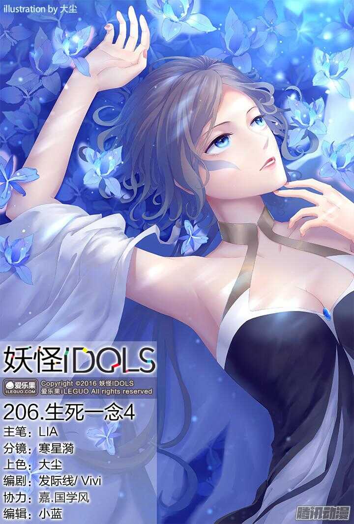 《妖怪IDOLS》206.生死一念4 第1页