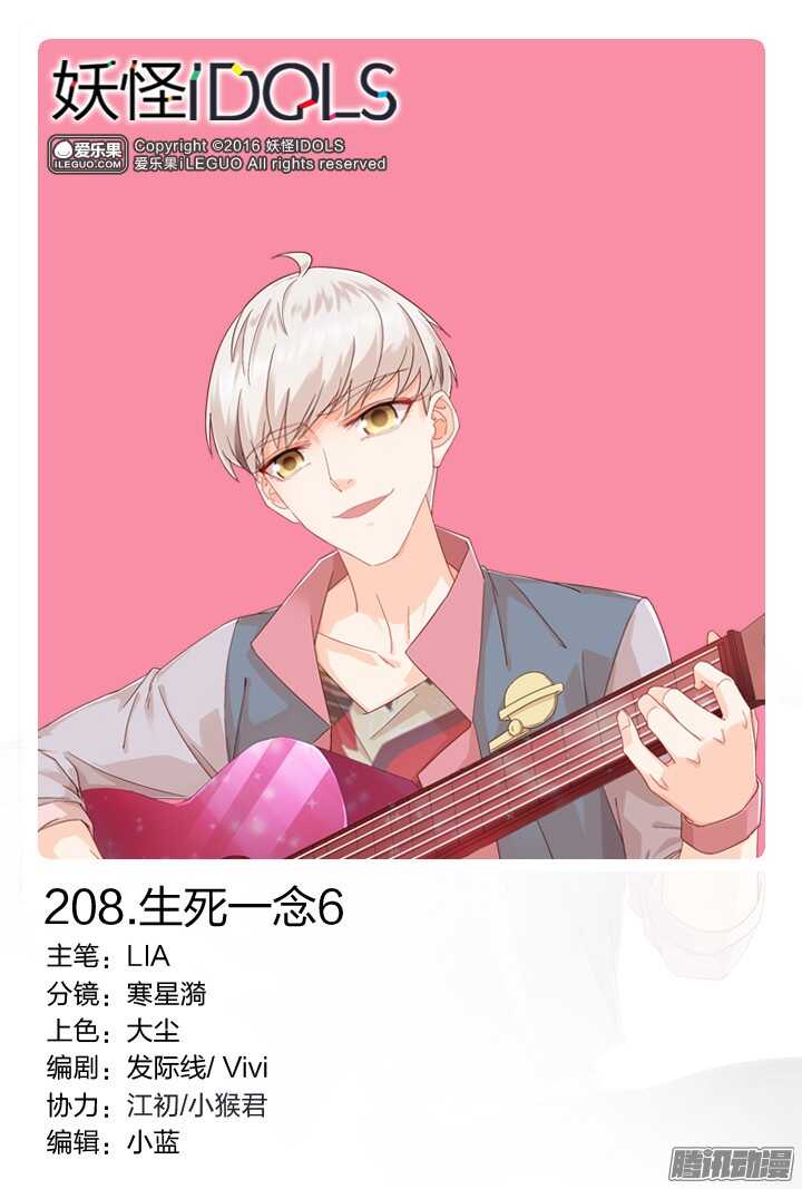 《妖怪IDOLS》208.生死一念6 第1页