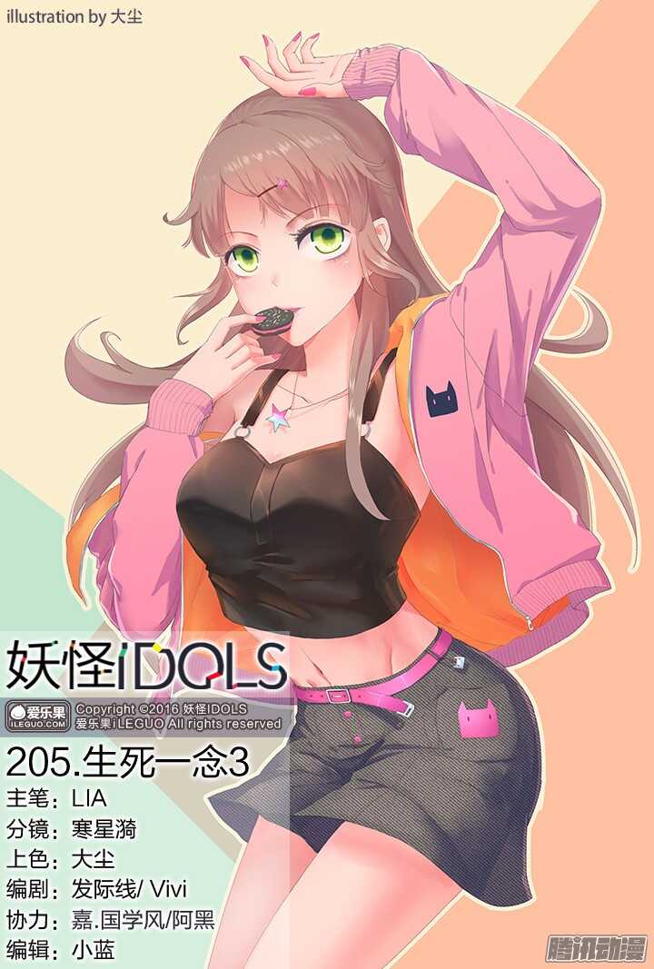 《妖怪IDOLS》205.生死一念3 第1页