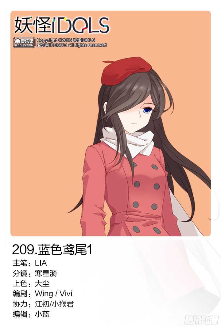《妖怪IDOLS》209.蓝色鸢尾1 第1页