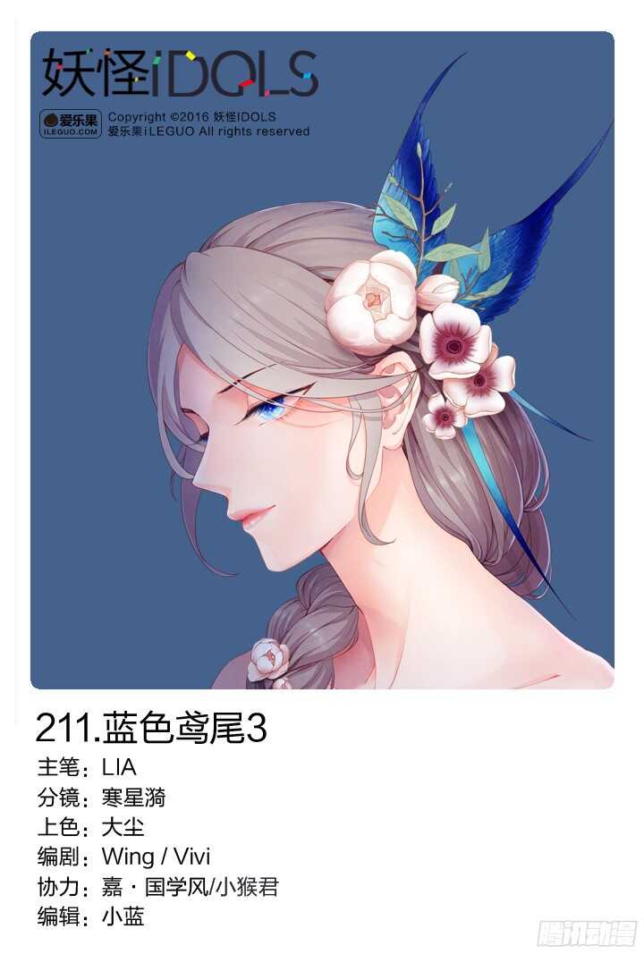 《妖怪IDOLS》211.蓝色鸢尾3 第1页