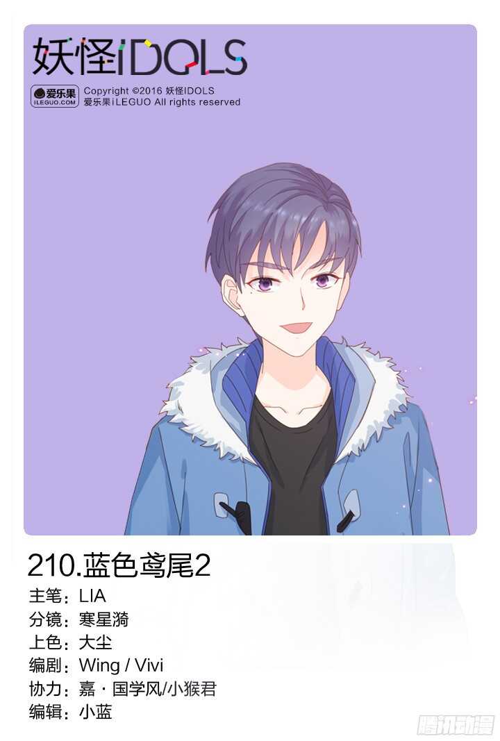 《妖怪IDOLS》210.蓝色鸢尾2 第1页