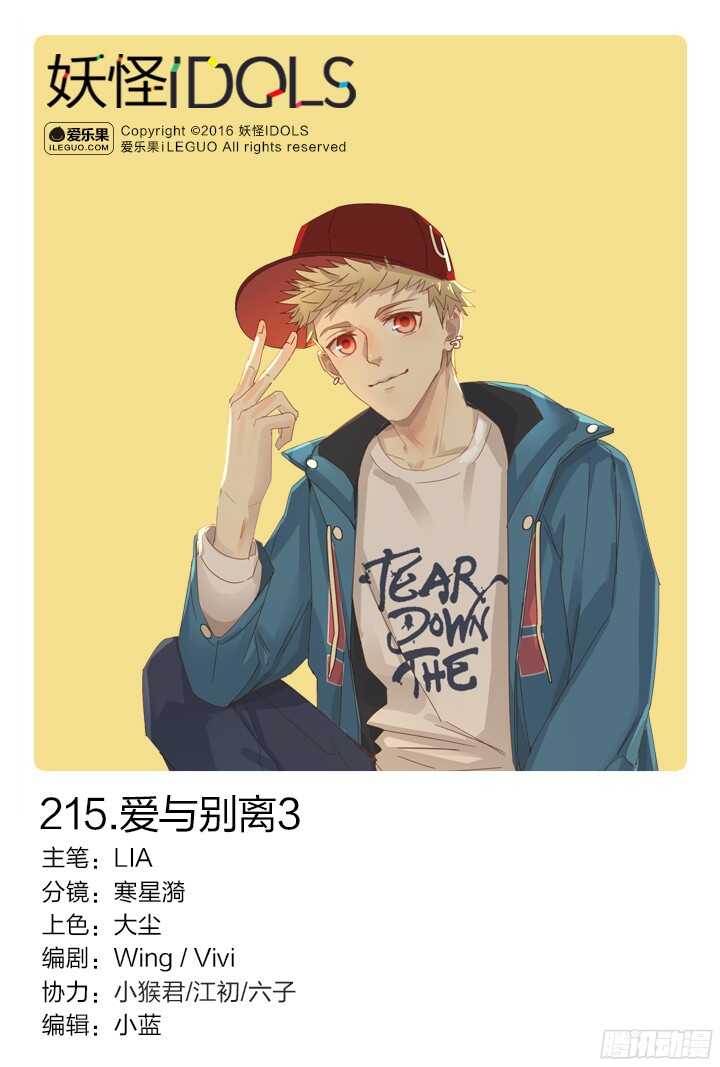 《妖怪IDOLS》215.爱与别离3 第1页