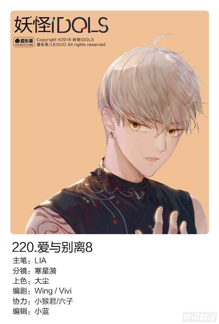 《妖怪IDOLS》220.爱与别离8 第1页