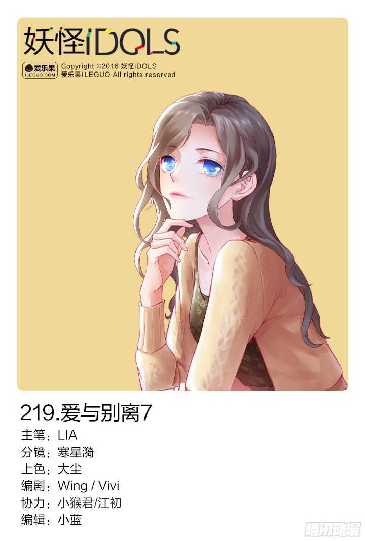 《妖怪IDOLS》219.爱与别离7 第1页