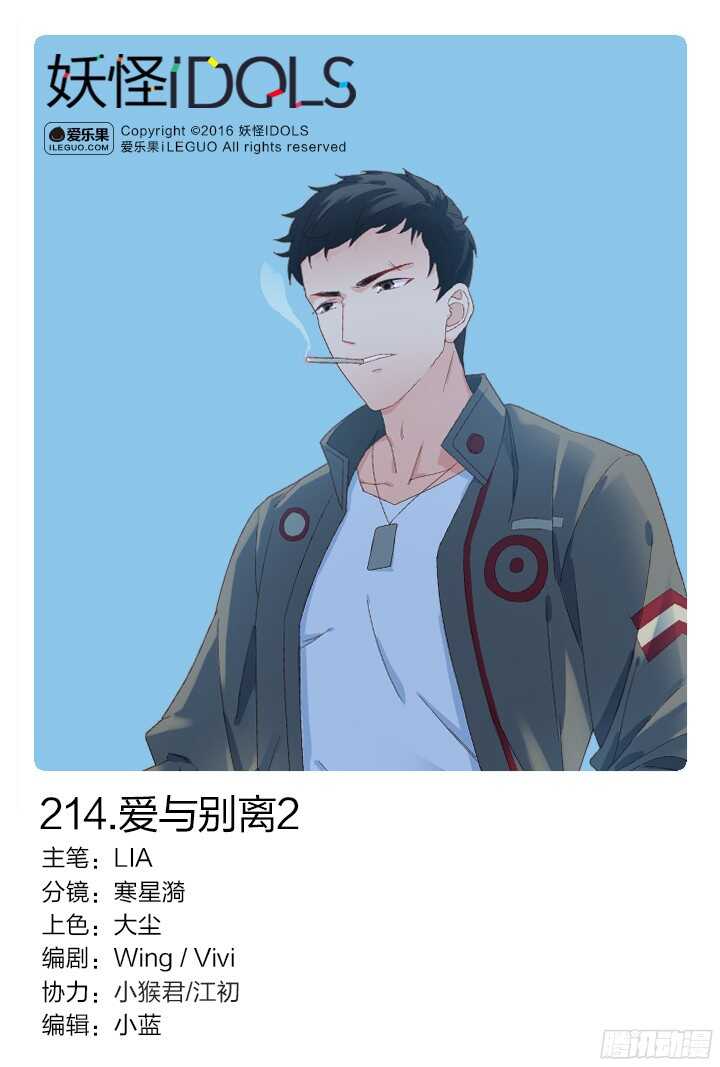 《妖怪IDOLS》214.爱与别离2 第1页