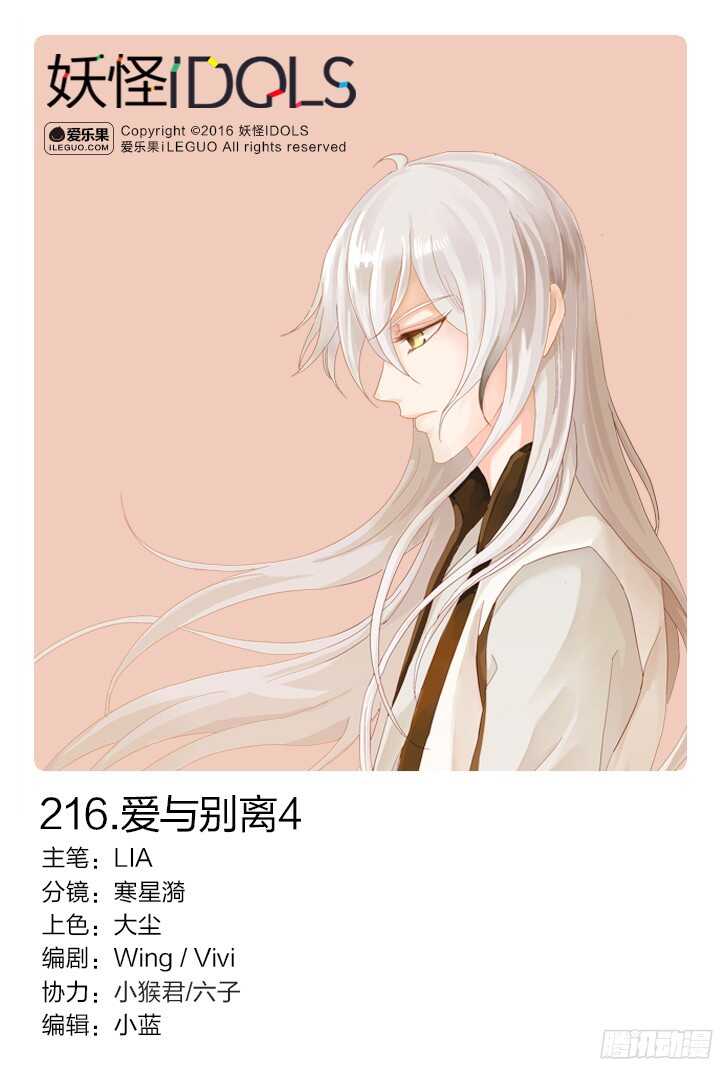 《妖怪IDOLS》216.爱与别离4 第1页