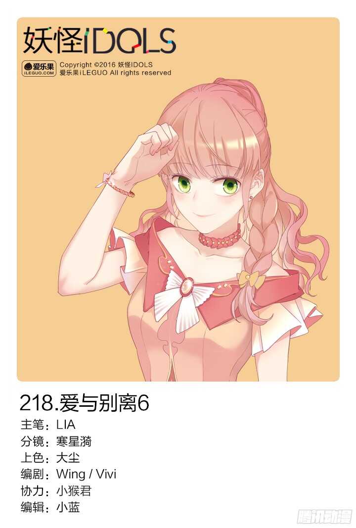 《妖怪IDOLS》218.爱与别离6 第1页