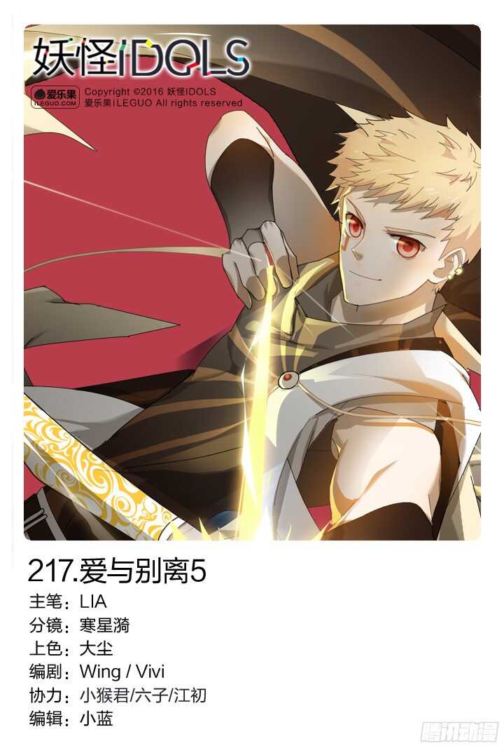 《妖怪IDOLS》217.爱与别离5 第1页