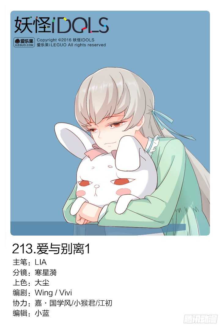 《妖怪IDOLS》213.爱与别离1 第1页