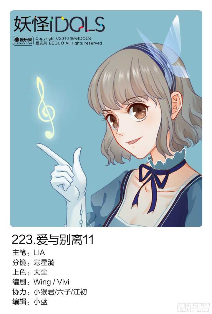 《妖怪IDOLS》223.爱与别离11 第1页