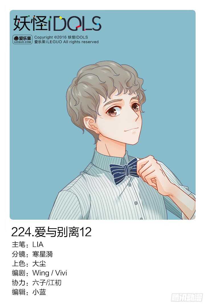《妖怪IDOLS》224.爱与别离12 第1页