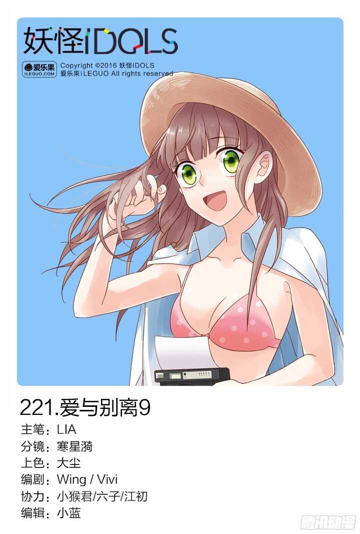 《妖怪IDOLS》221.爱与别离9 第1页