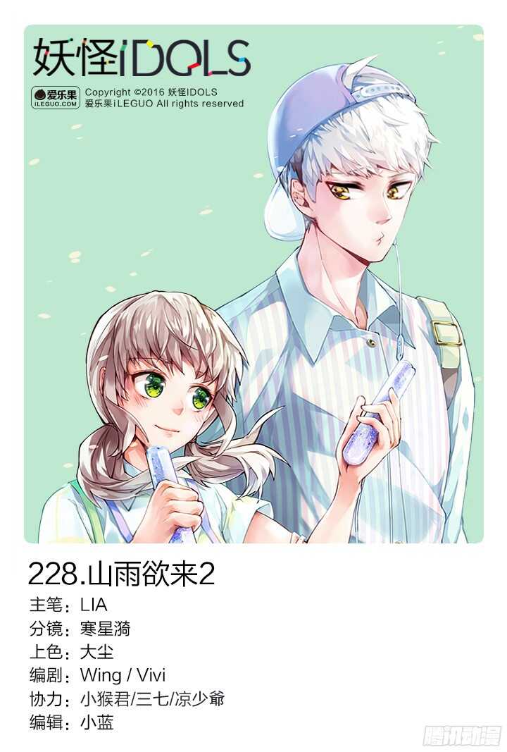 《妖怪IDOLS》228.山雨欲来2 第1页